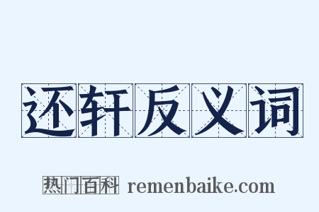 还轩反义词是什么意思的图片